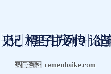 史记·樗里子甘茂列传+论造句是什么意思的图片